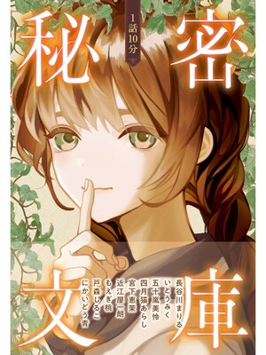 cover image of 1話10分　秘密文庫